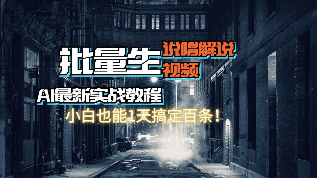 【AI最新实战教程】日入600 ，批量生成说唱解说视频，小白也能1天搞定百条