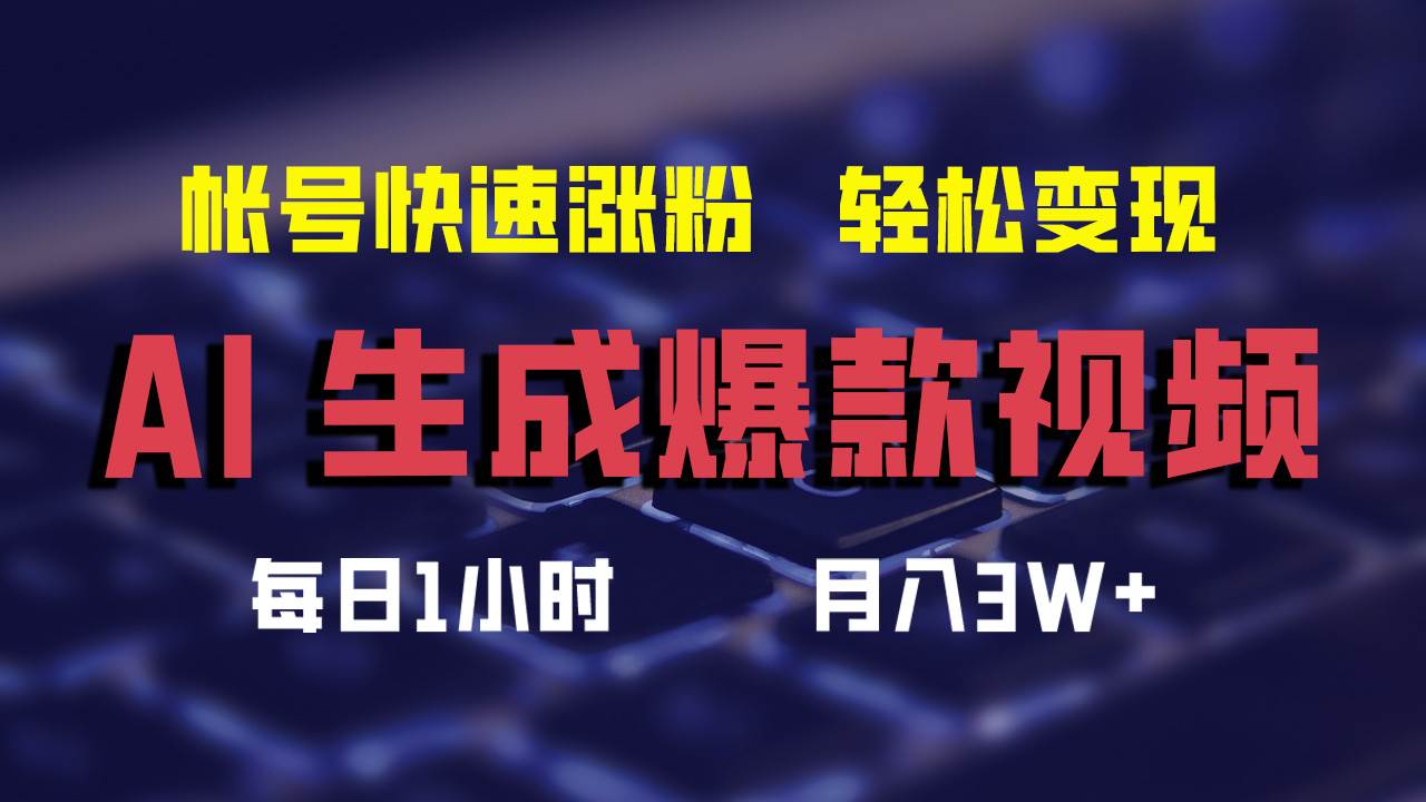 AI生成爆款视频，助你帐号快速涨粉，轻松月入3W 