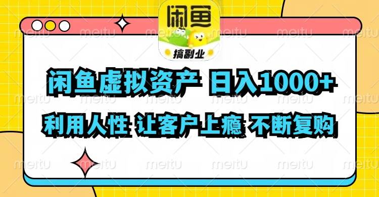 闲鱼虚拟资产  日入1000  利用人性 让客户上瘾 不停地复购