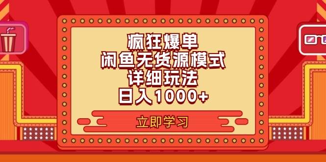 2024闲鱼疯狂爆单项目6.0最新玩法，日入1000 玩法分享