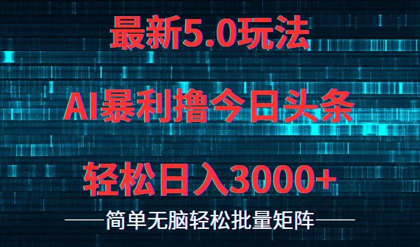 今日头条5.0最新暴利玩法，轻松日入3000 