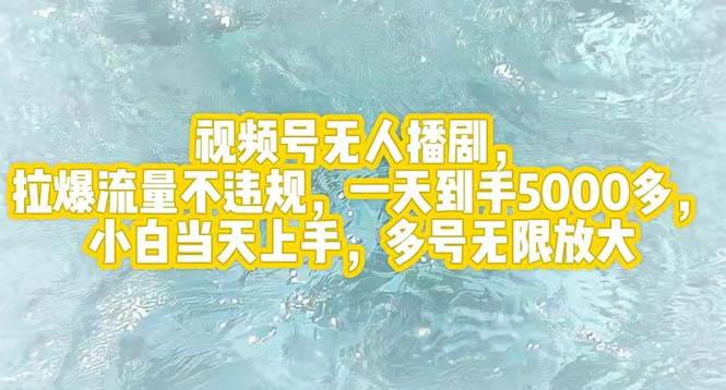 视频号无人播剧，拉爆流量不违规，一天到手5000多，小白当天上手，多号...