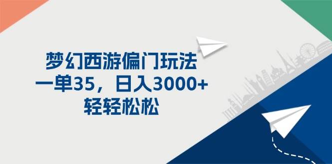 梦幻西游偏门玩法，一单35，日入3000 轻轻松松