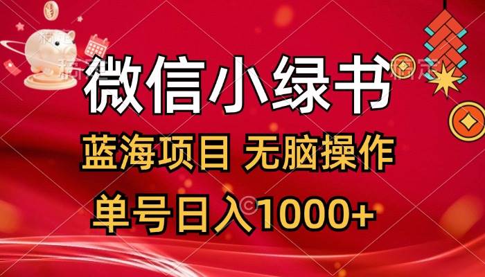 微信小绿书，蓝海项目，无脑操作，一天十几分钟，单号日入1000 