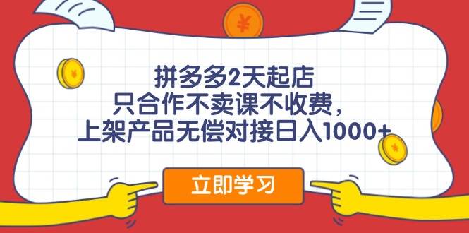 拼多多0成本开店，只合作不卖课不收费，0成本尝试，日赚千元 