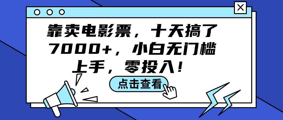 靠卖电影票，十天搞了7000 ，小白无门槛上手，零投入！