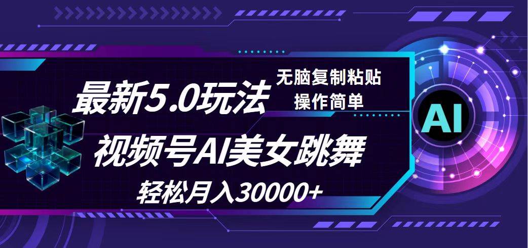 视频号5.0最新玩法，AI美女跳舞，轻松月入30000 