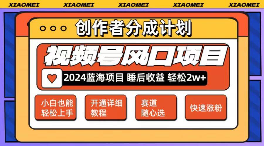 微信视频号大风口项目 轻松月入2w  多赛道选择，可矩阵，玩法简单轻松上手