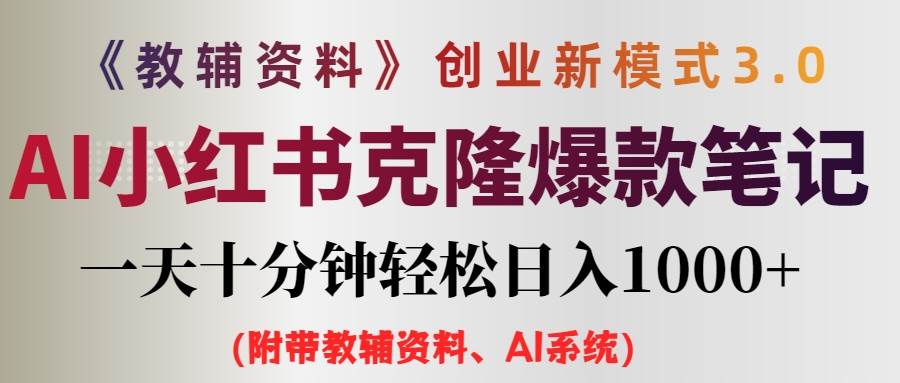 AI小红书教辅资料笔记新玩法，0门槛，一天十分钟发笔记轻松日入1000 （...