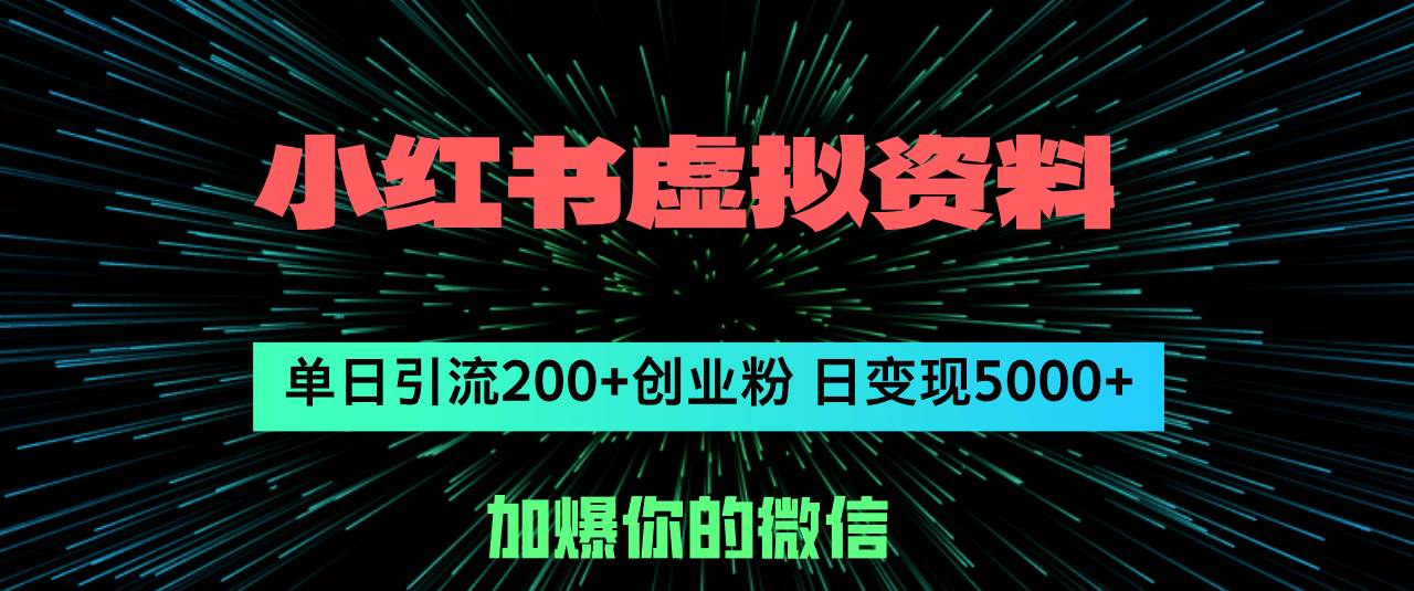 小红书虚拟资料日引流200 创业粉，单日变现5000 