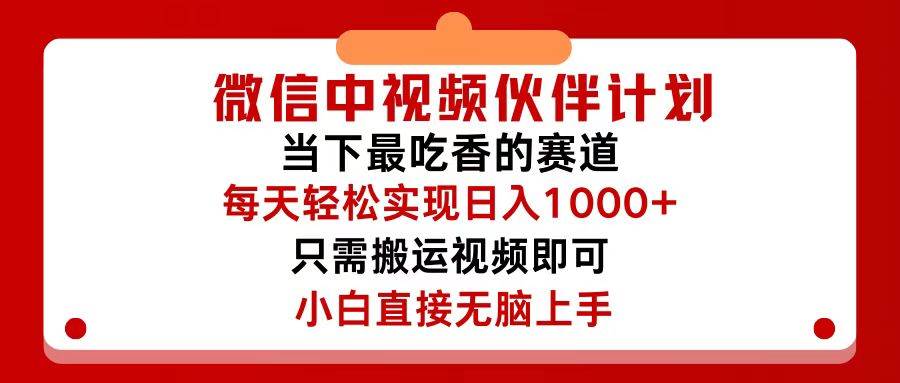 微信中视频伙伴计划，仅靠搬运就能轻松实现日入500 ，关键操作还简单，...