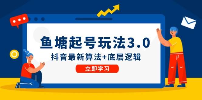 鱼塘起号玩法（8月14更新）抖音最新算法 底层逻辑，可以直接实操