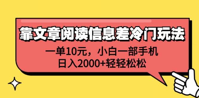 靠文章阅读信息差冷门玩法，一单10元，小白一部手机，日入2000 轻轻松松