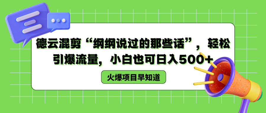 德云混剪“纲纲说过的那些话”，轻松引爆流量，小白也可以日入500 