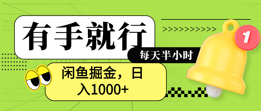 闲鱼卖拼多多助力项目，蓝海项目新手也能日入1000 