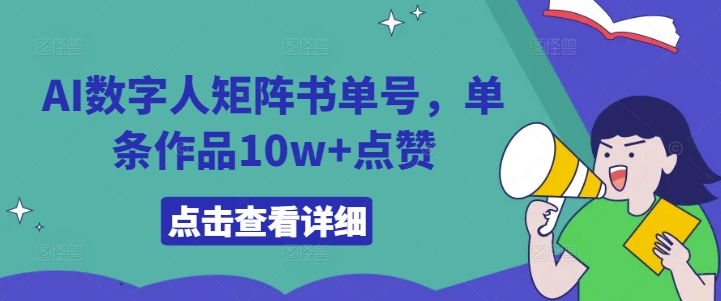 AI数字人矩阵书单号，单条作品10w 点赞【揭秘】