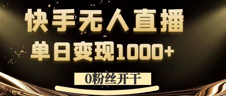 0粉丝开干，快手无人直播，单日变现1k 【揭秘】