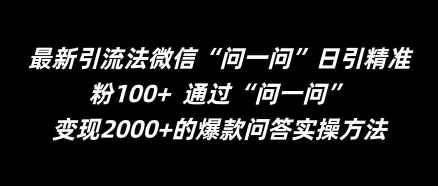 最新引流法微信“问一问”日引精准粉100   通过“问一问”【揭秘】