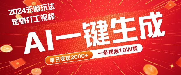 2024最火项目宠物打工视频，AI一键生成，一条视频10W赞，单日变现2k 【揭秘】