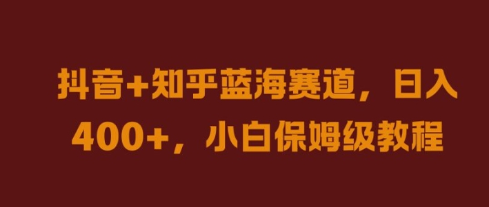 抖音 知乎蓝海赛道，日入几张，小白保姆级教程【揭秘】