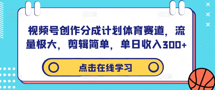 视频号创作分成计划体育赛道，流量极大，剪辑简单，单日收入300 