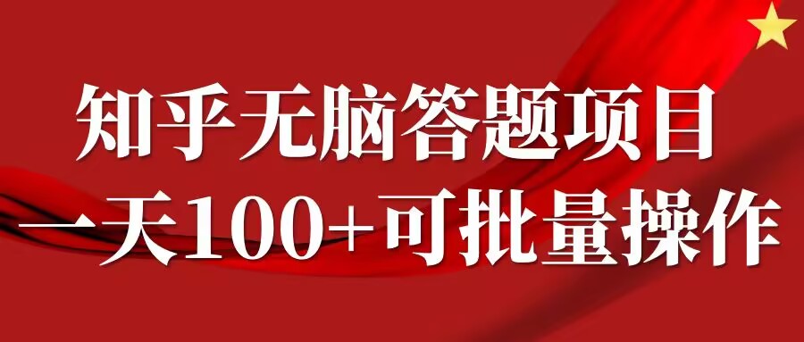 知乎答题项目，日入100 ，时间自由，可批量操作【揭秘】