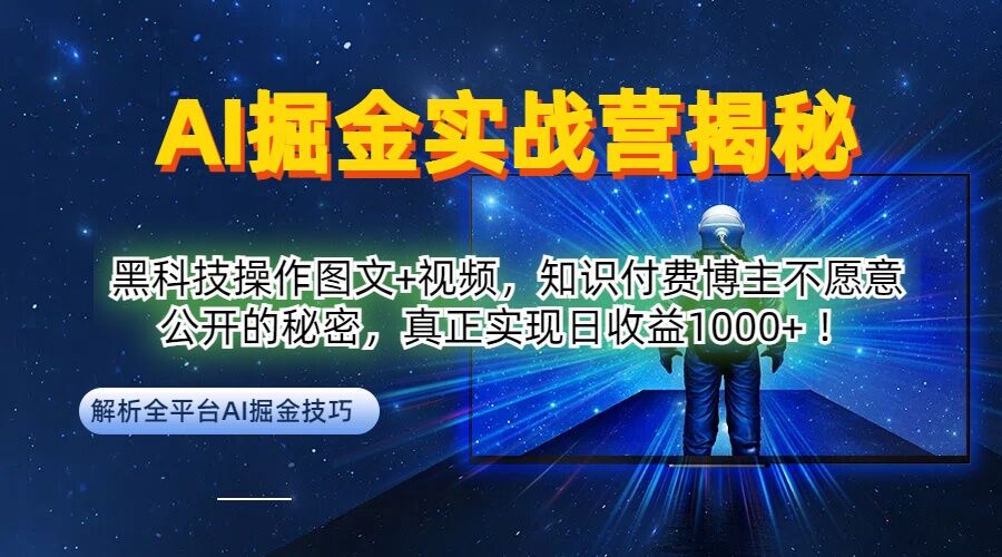 AI掘金实战营：黑科技操作图文 视频，知识付费博主不愿意公开的秘密，真正实现日收益1k【揭秘】