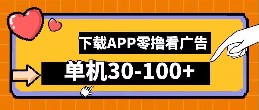 零撸看广告，下载APP看广告，单机30-100 安卓手机就行【揭秘】