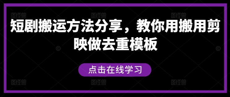 短剧推广干货，短剧快速涨粉做锚点挂载