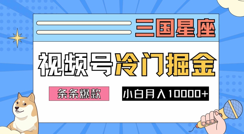 2024视频号三国冷门赛道掘金，条条视频爆款，操作简单轻松上手，新手小白也能月入1w