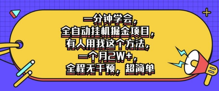 一分钟学会，全自动挂机掘金项目，有人用我这个方法，一个月2W ，全程无干预，超简单【揭秘】