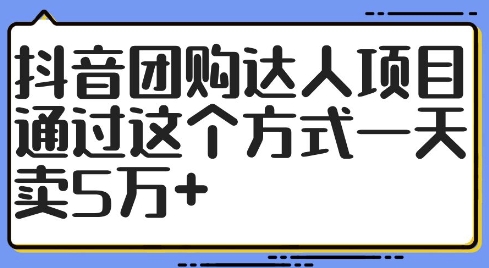 抖音团购达人项目，通过这个方式一天卖5万 【揭秘】