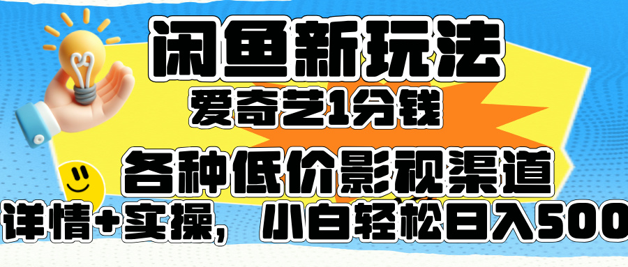 闲鱼新玩法，爱奇艺会员1分钱及各种低价影视渠道，小白轻松日入500 