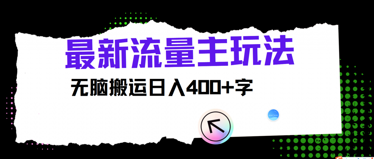 最新公众号流量主玩法，无脑搬运小白也可日入400 