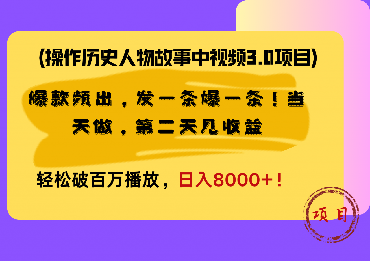 操作历史人物故事中视频3.0项目，爆款频出，发一条爆一条！当天做，第二天见收益，轻松破百万播放，日入8000 ！