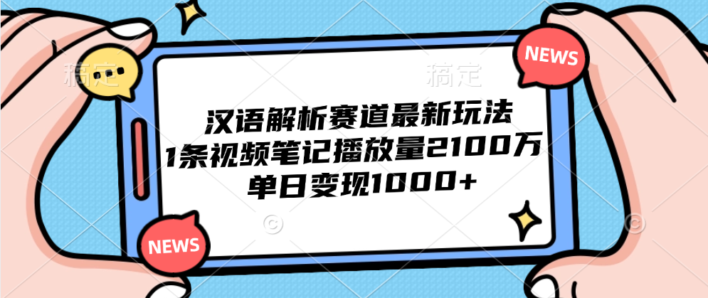 汉语解析赛道最新玩法，1条视频笔记播放量2100万，单日变现1000 