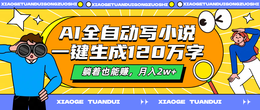 AI全自动写小说，一键生成120万字，躺着也能赚，月入2w 