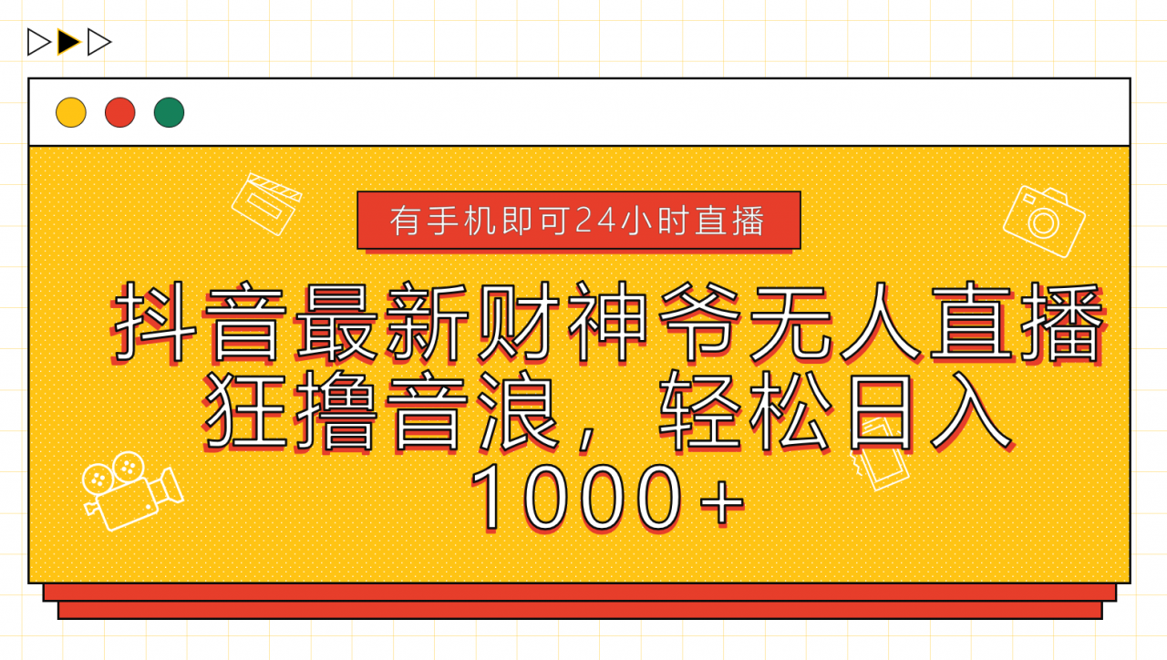 抖音最新财神爷无人直播，狂撸音浪，轻松日入1000 