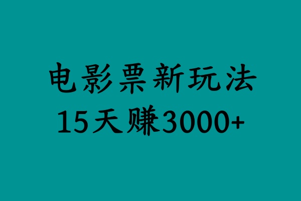 揭秘电影票新玩法，零门槛，零投入，高收益，15天赚3000 