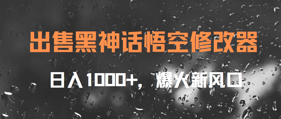 出售黑神话悟空修改器，日入1000 ，爆火新风口