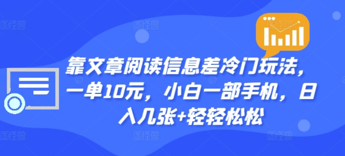 靠文章阅读信息差冷门玩法，一单十元，轻松做到日入2000 