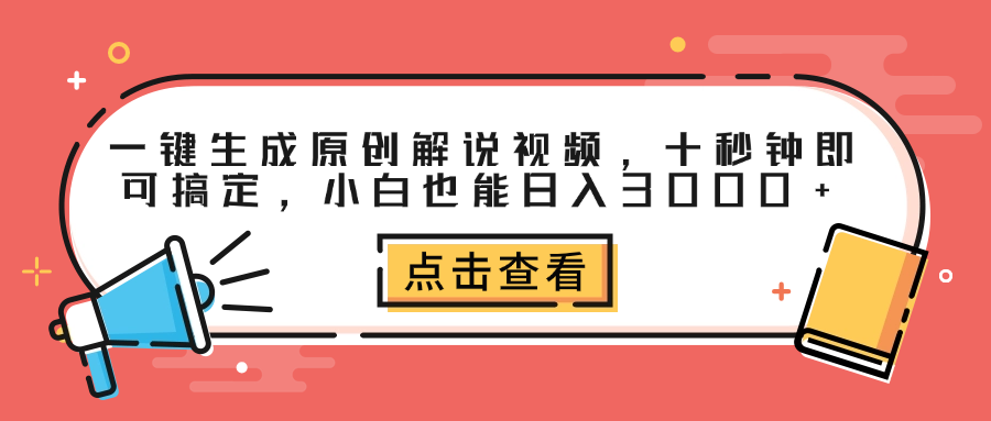 一键生成原创解说视频，十秒钟即可搞定，小白也能日入3000 