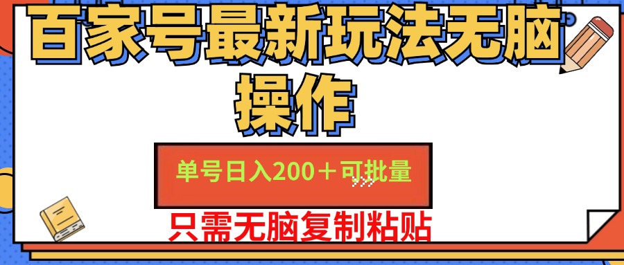 百家号最新玩法无脑操作 单号日入200  可批量 适合新手小白