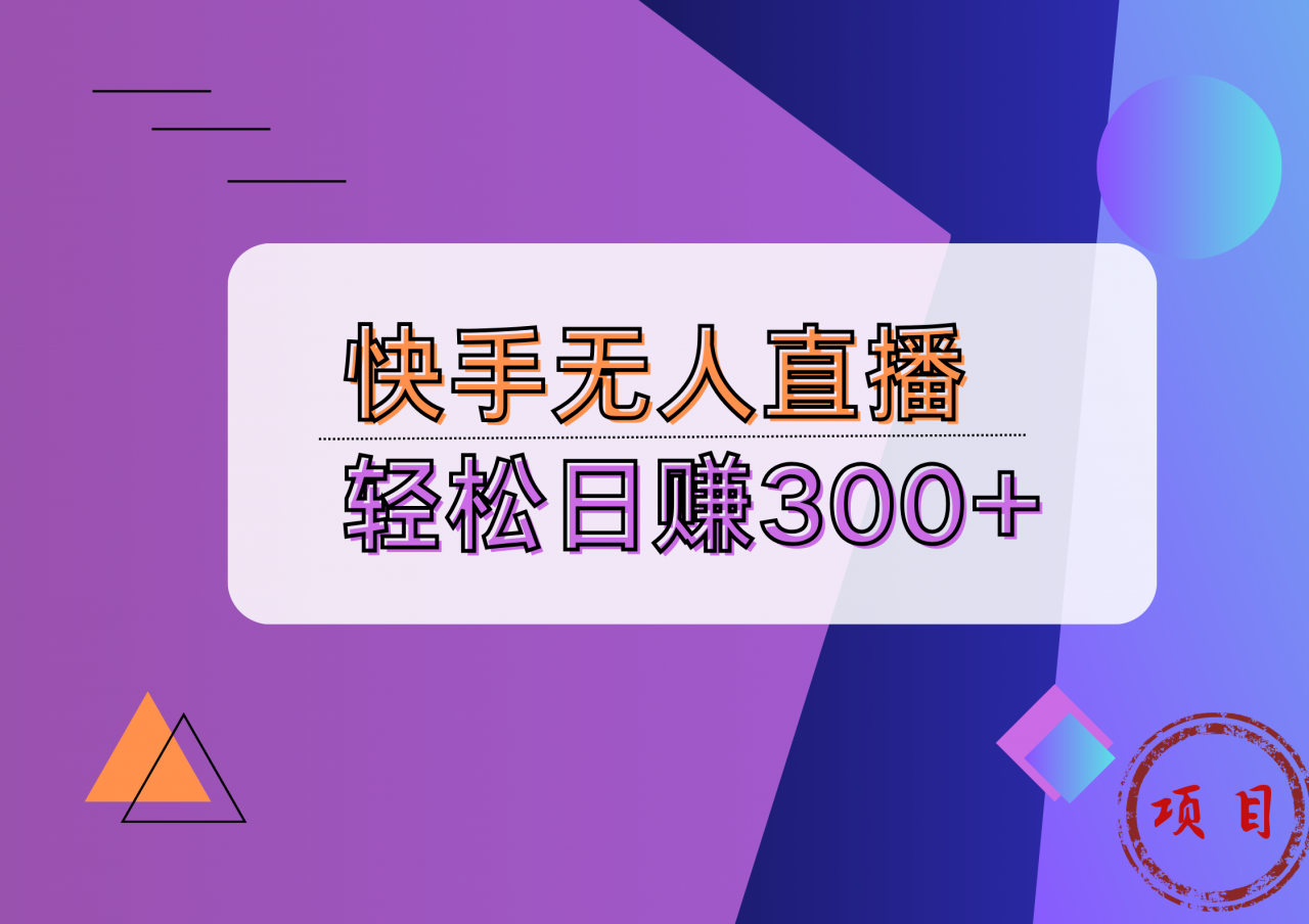 快手无人播剧完美解决版权问题，实现24小时躺赚日入5000 