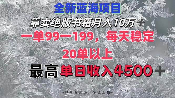 靠卖绝版书籍月入10W ,一单99-199，一天平均20单以上，最高收益日入4500 