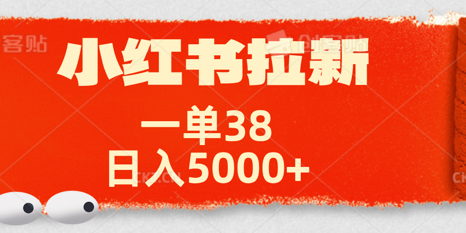 小红书拉新项目，一单38元！日入5000 【揭秘】