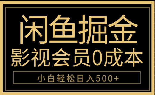 闲鱼掘金，0成本卖影视会员，轻松日入500 