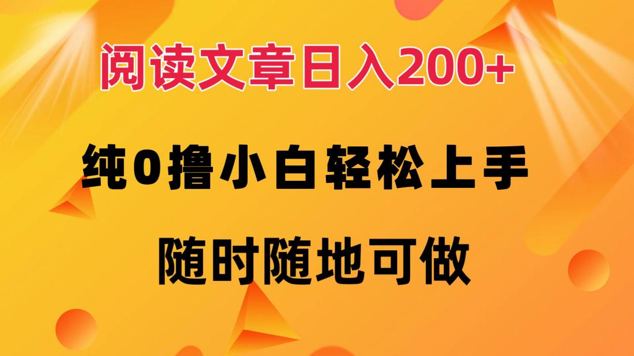 阅读文章日入200  纯0撸 小白轻松上手 随时随地都可做