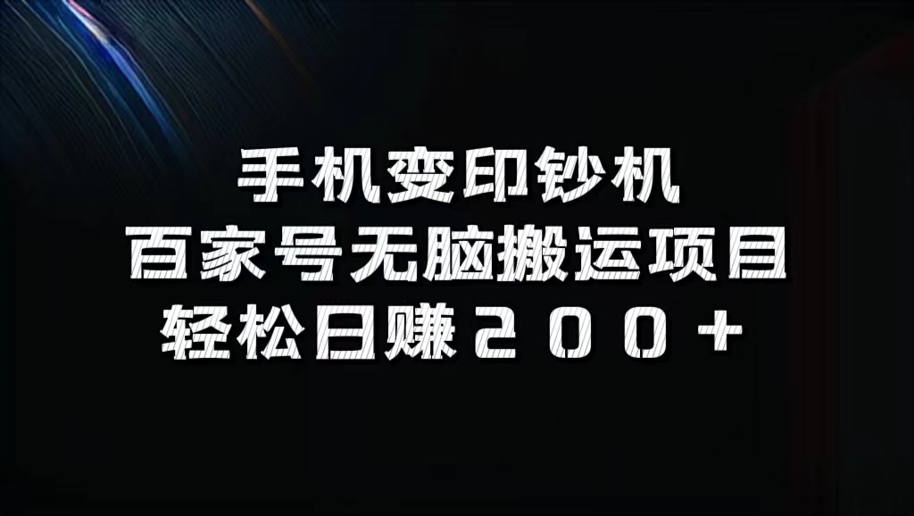 百家号无脑搬运项目，轻松日赚200 