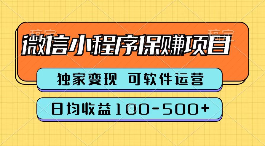 腾讯官方微信小程序保赚项目，日均收益100-500 